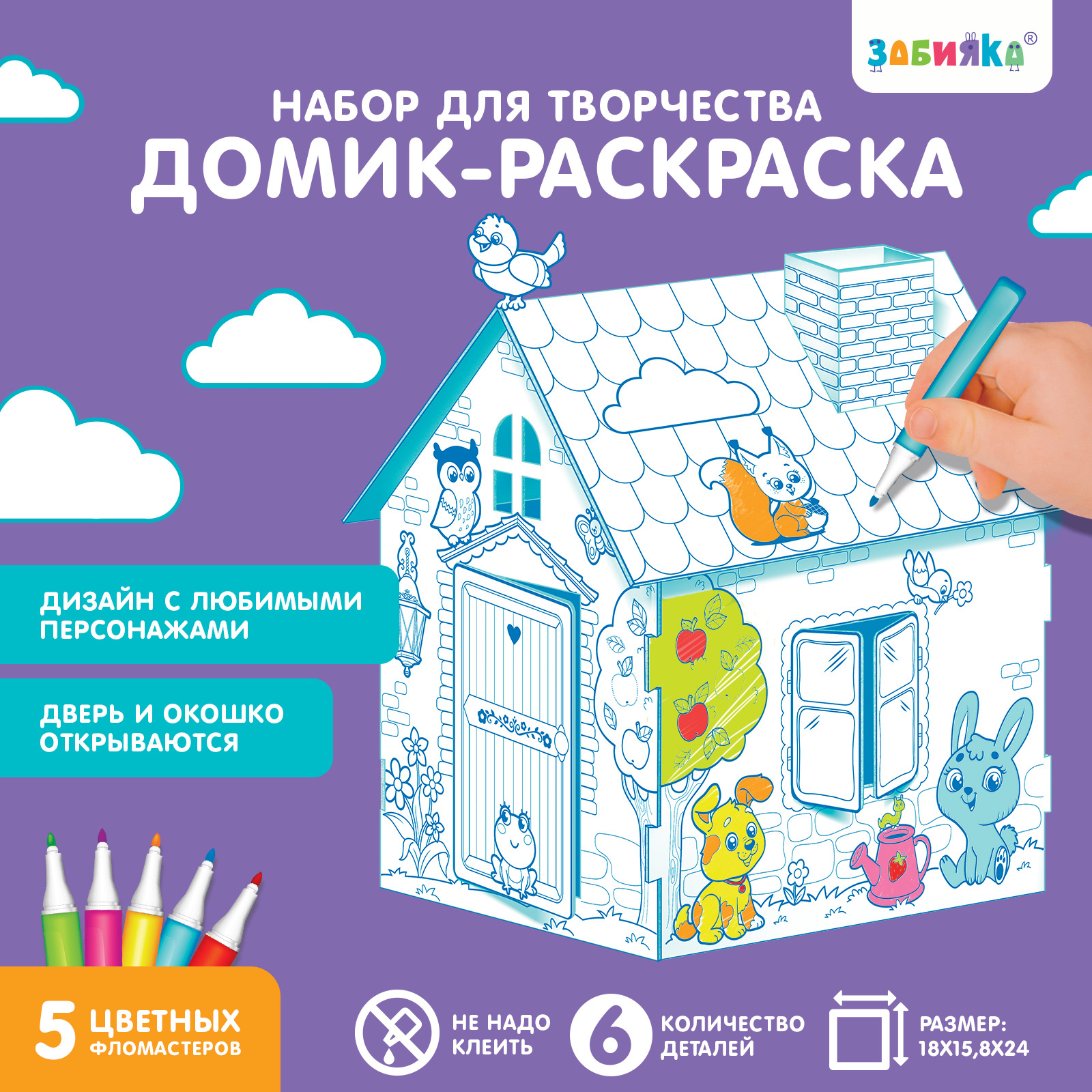 Домик-раскраска «Весёлые зверята», 3в1