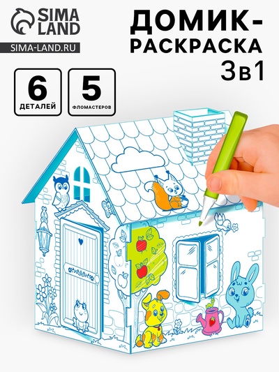 Домик-раскраска «Весёлые зверята», 3в1