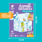 Домик-раскраска «Весёлые зверята», 3в1 - Фото 6