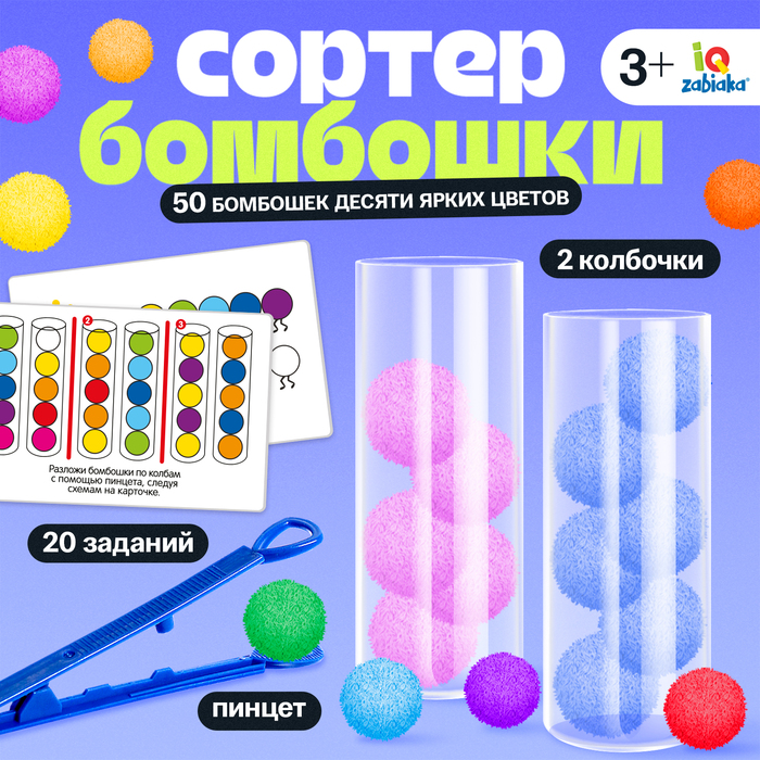 Развивающий набор «Цветные бомбошки: сложи по образцу», 50 шариков, 20 заданий, по методике Монтессори, 3+ - Фото 1
