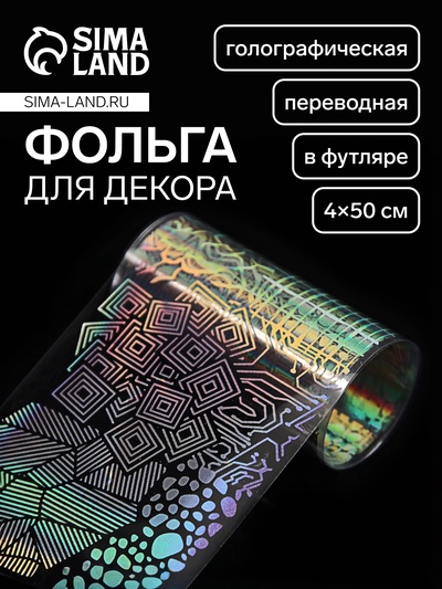 Фольга для ногтей «Абстракция», переводная, голографическая, 4×50 см, в пластиковом футляре, серебристая