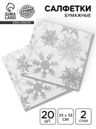 Салфетки новогодние бумажные «Снежинки», набор 20 шт., серебряные - Фото 1