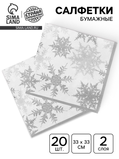 Салфетки новогодние бумажные «Снежинки», набор 20 шт., серебряные