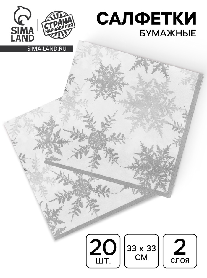 Салфетки новогодние бумажные «Снежинки», набор 20 шт., серебряные - Фото 1