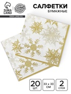 Салфетки новогодние бумажные «Снежинки», набор 20 шт., золотой - Фото 1