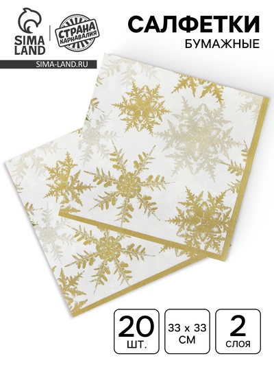 Салфетки новогодние бумажные «Снежинки», набор 20 шт., золотой