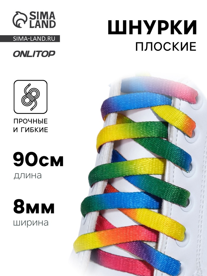 Шнурки для обуви, пара, плоские, 8 мм, 90 см, разноцветные - Фото 1