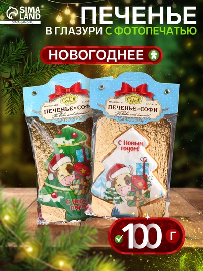Печенье новогоднее «Елочка» в глазури с фотопечатью, 110 г