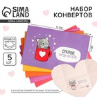 Конверты, набор «Открой, когда...», 11×7 см - Фото 1