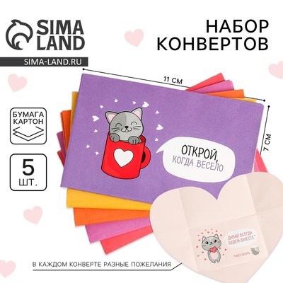 Конверты, набор «Открой, когда...», 11×7 см