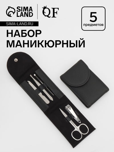 Набор маникюрный, 5 предметов, в чехле, чёрный