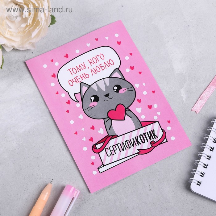 Сертификат «Тому, кого очень люблю» - Фото 1