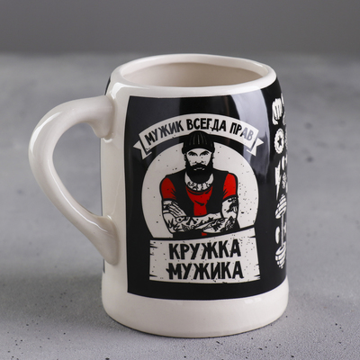 Кружка керамическая пивная «Мужик всегда прав», 600 мл