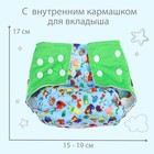 Многоразовый подгузник с 3-х слойным вкладышем «Зверушки», 3-15 кг, Крошка Я 4301104 - фото 8855233