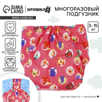 Многоразовый подгузник Крошка Я «Веселые зверята», 3-15 кг, красный