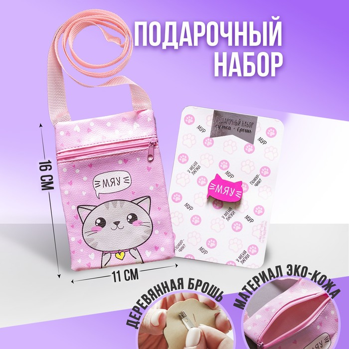 Подарочный набор для девочки «Мяу», сумка, брошь, цвет розовый - Фото 1