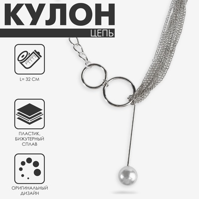 Кулон с жемчугом «Цепь» звено, 32 см, белый в серебре
