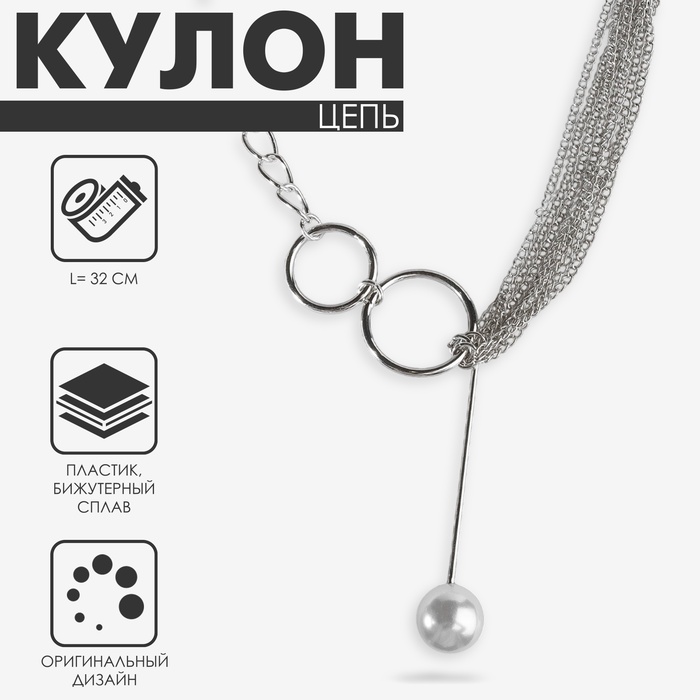 Кулон с жемчугом «Цепь» звено, 32 см, белый в серебре - Фото 1