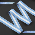 Резинка тканая, мягкая, 35 мм, 4,5 ± 1 м, цвет голубой/белый - Фото 2