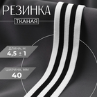 Резинка тканая, мягкая, 40 мм, 4.5±1 м, чёрная, белая - Фото 1