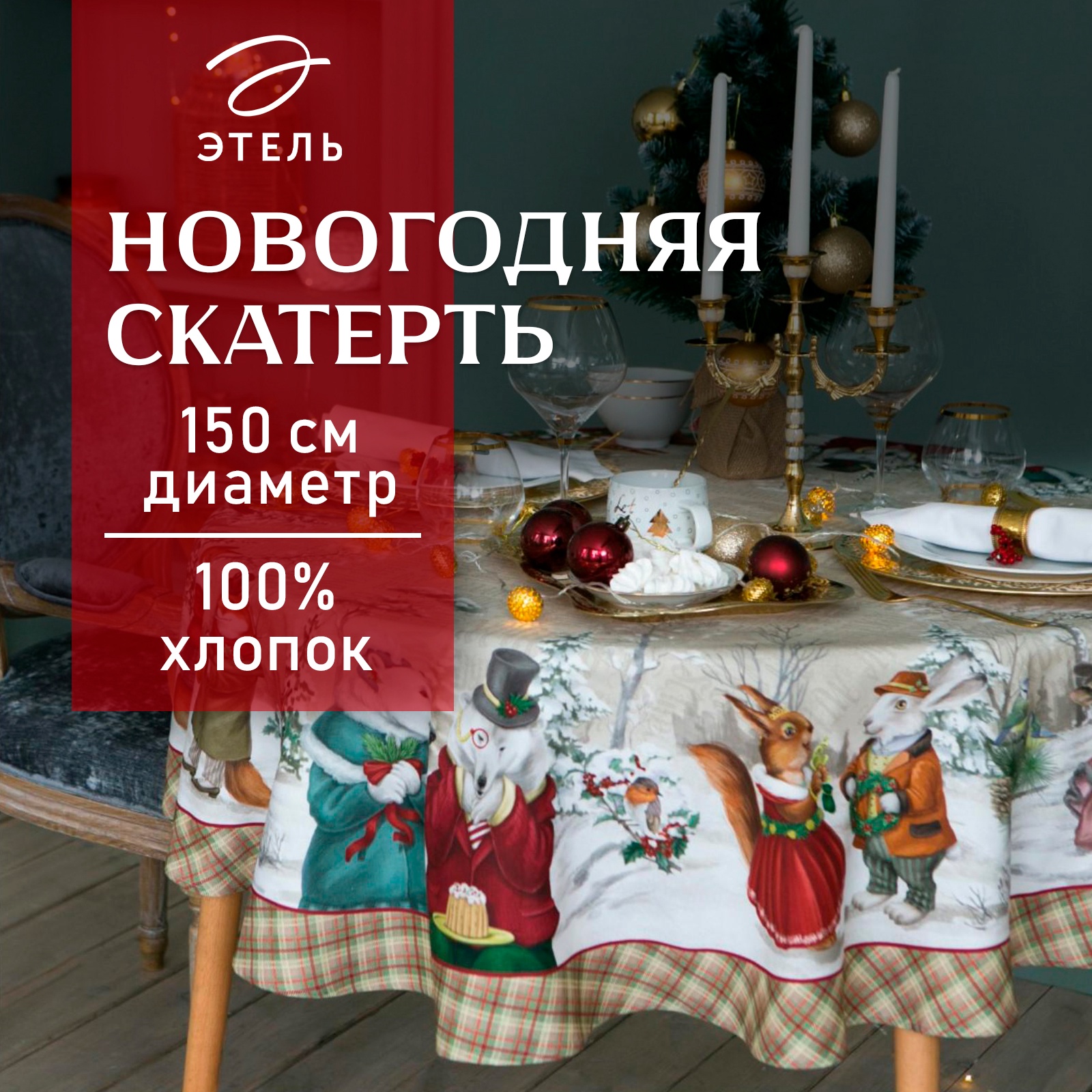 Скатерть новогодняя "Этель" Winter holidays d=150см +/-3см с ГМВО, 100% ...