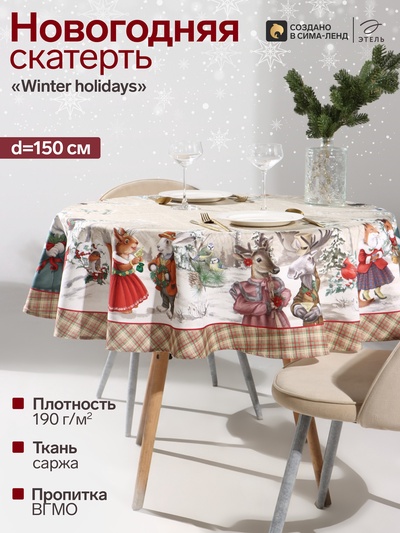 Скатерть новогодняя «Этель» Winter holidays, d=150 см ±3 см, с ГМВО, 100% хлопок, саржа 190 г/м²