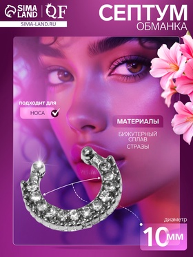 Пирсинг в нос (фейк для септума) «Кольцо» мини, набор 12 шт., d=10 мм, белый в серебре 4437906