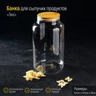 Банка стеклянная для сыпучих продуктов «Эко», 4 л, 14,5×26 см - фото 8873963