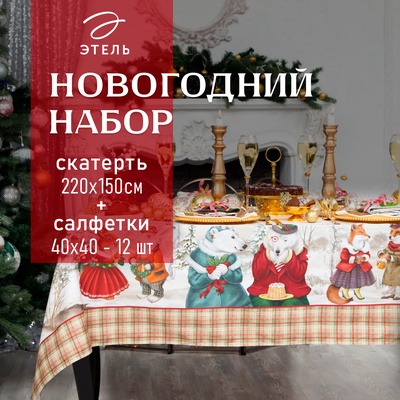 Набор новогодний Winter holidays: скатерть 220×150 см ±3 см с ГМВО, салфетка 40×40 см-12 шт., 100% хлопок