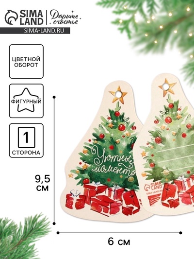 Шильдик на подарок Новый год «Уютных моментов», 6×9 см
