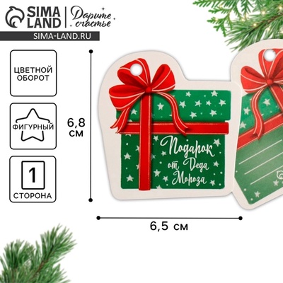 Шильдик на подарок Новый год «Подарок от Деда мороза», 6.5×6.5 см