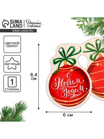 Шильдик на подарок Новый год «Новогодний шар», 6.0×8 см