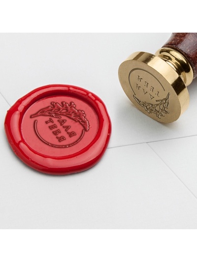 Сургучная печать «Для тебя!», 7×15 см