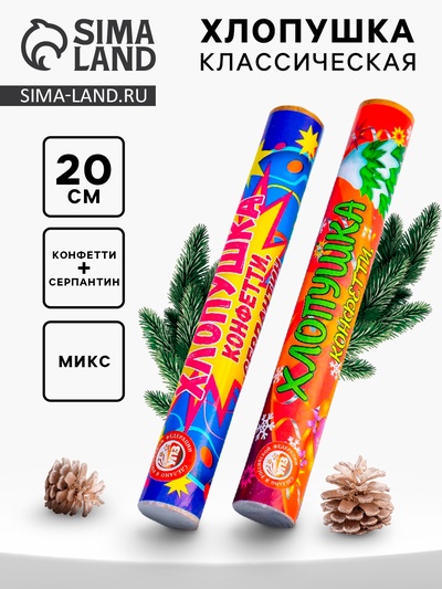 Хлопушка классическая с конфетти и серпантином, 20 см