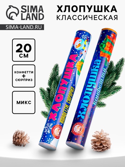 Хлопушка классическая с конфетти и сюрпризом, 20 см