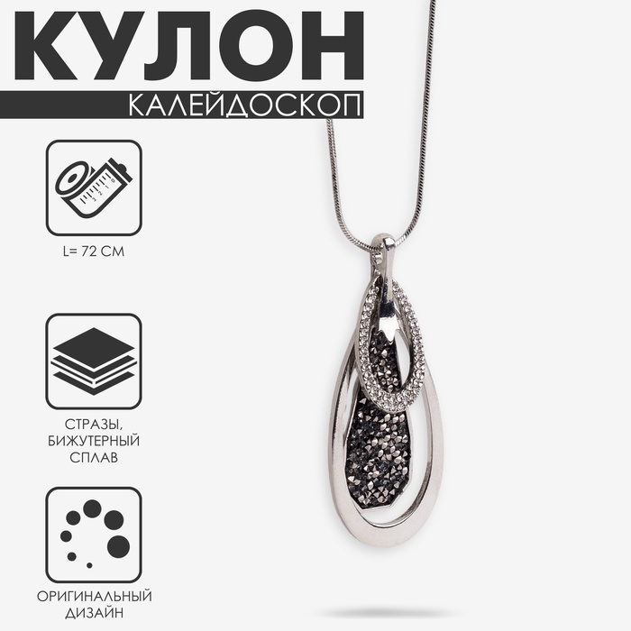 

Кулон «Калейдоскоп» капля, цвет бело-серый в серебре, 72см