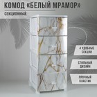 Комод 4-х секционный «Декор. Белый мрамор», белый - Фото 1