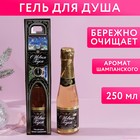 Гель для душа «С Новым годом», 250 мл, аромат шампанское, ЧИСТОЕ СЧАСТЬЕ - фото 318235648