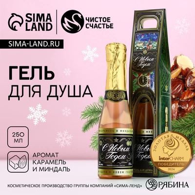 Гель для душа шампанское «С Новым годом», 250 мл, Чистое счастье