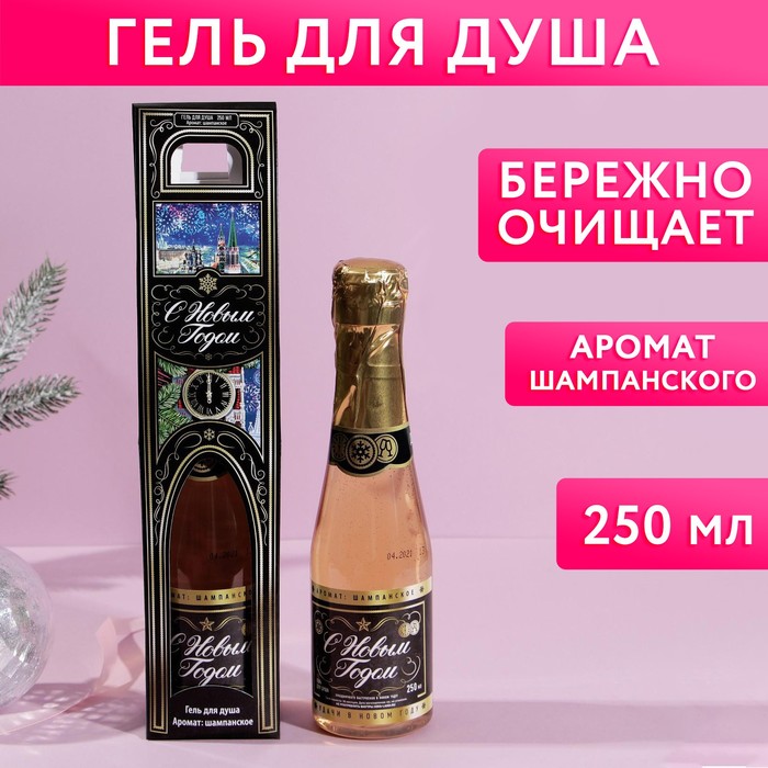 Гель для душа «С Новым годом», 250 мл, аромат шампанского, ЧИСТОЕ СЧАСТЬЕ - Фото 1