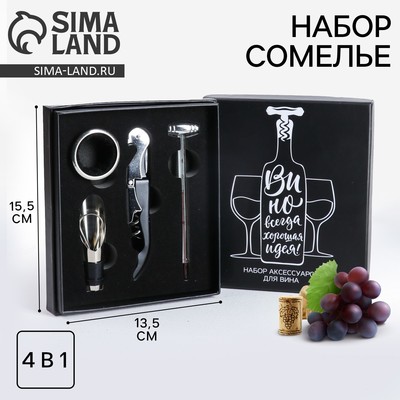 Подарочный набор для вина «Вино - всегда хорошая идея»: 4 предмета