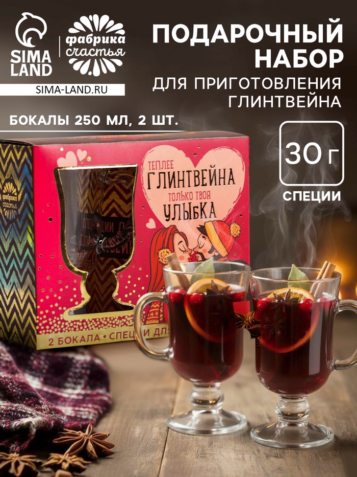 Подарочный набор для приготовления глинтвейна «Твоя улыбка»: специи 30 г, бокалы 250 мл, 2 шт. - Фото 1