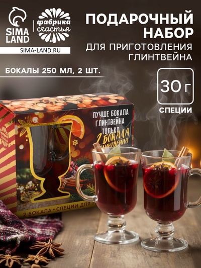 Подарочный набор для приготовления глинтвейна «Лучше глинтвейна»: специи 30 г, бокалы 250 мл, 2 шт.