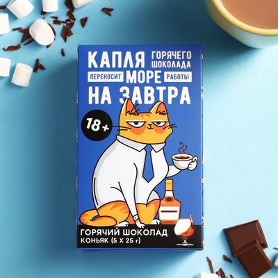 УЦЕНКА Горячий Шоколад молочный «Капля горячего шоколада»: со вкусом коньяка, 25 г. × 5 шт.