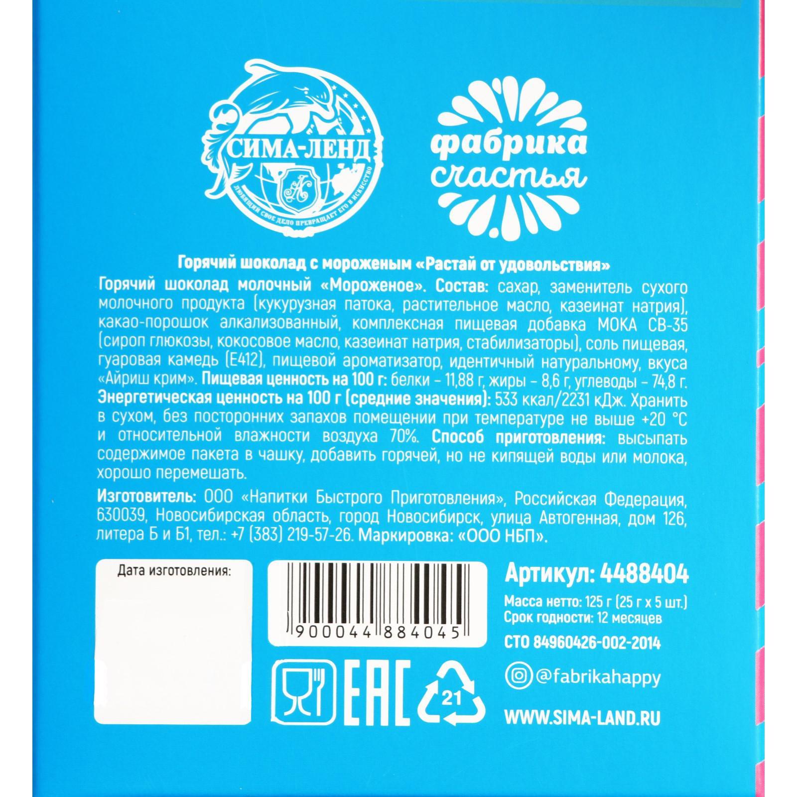 УЦЕНКА Горячий Шоколад молочный «Растай от удовольствия»: со вкусом  мороженого, 25 г. × 5 шт. (4488404) - Купить по цене от 15.00 руб. |  Интернет магазин SIMA-LAND.RU