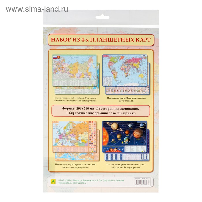 Комплект из 4-х двусторонних планшетных карт: РФ, Европы, Мира, Солнечной системы/звёздного неба - Фото 1