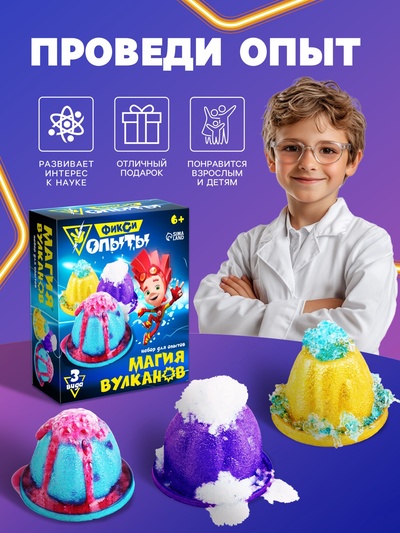 Набор для опытов Фиксики «Магия вулканов»