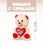 Мягкая игрушка «Бежевый мишка с сердцем» - фото 108398586