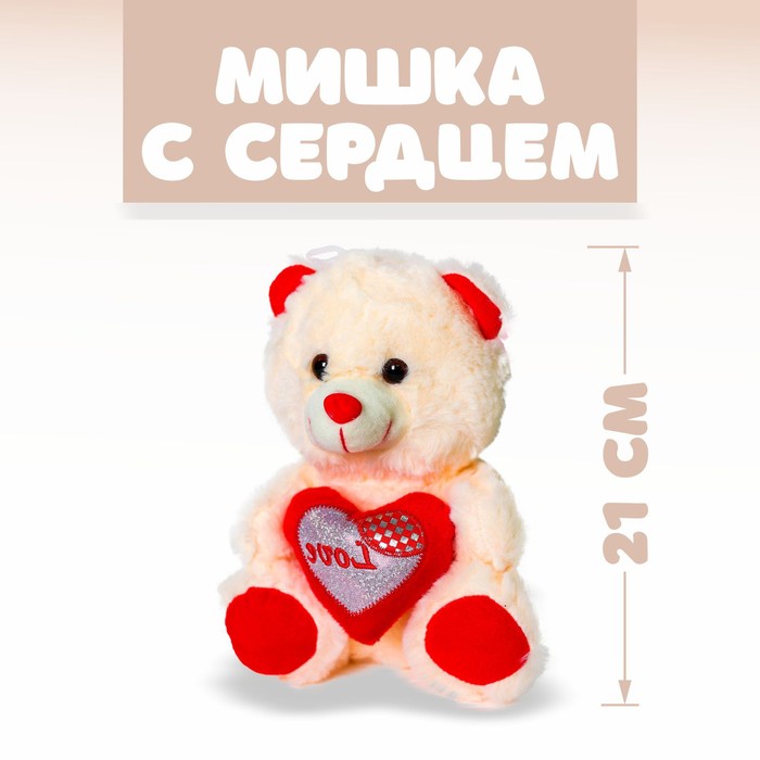 Мягкая игрушка «Бежевый мишка с сердцем»