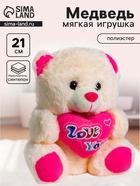 Мягкая игрушка «Медведь с сердцем» - Фото 1